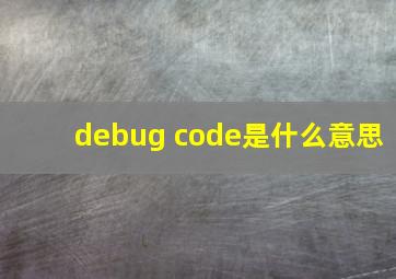 debug code是什么意思